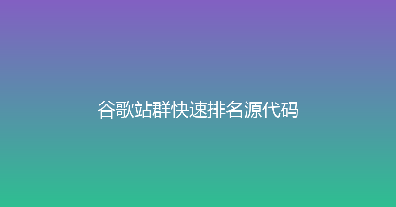 谷歌站群快速排名源代码 封面图