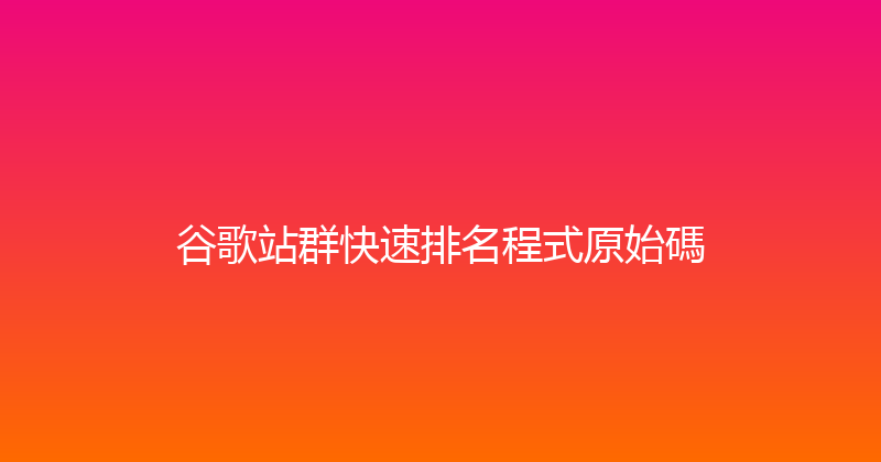 谷歌站群快速排名程式原始碼 封面图