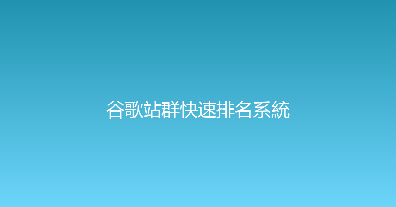 谷歌站群快速排名系統 封面图
