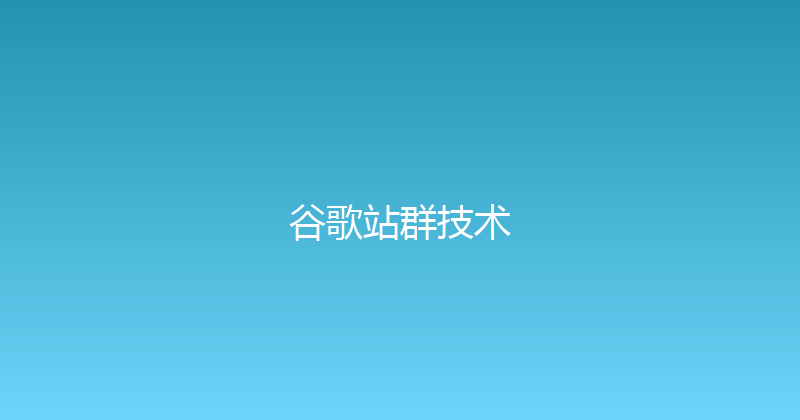 谷歌站群技术 封面图