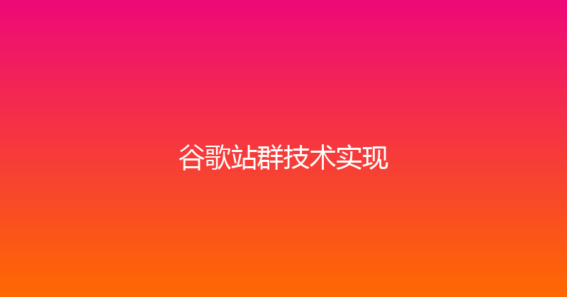 谷歌站群技术实现 封面图