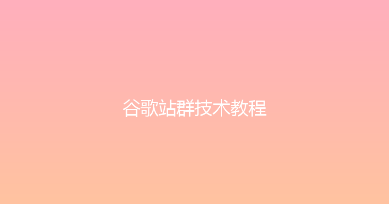 谷歌站群技术教程 封面图