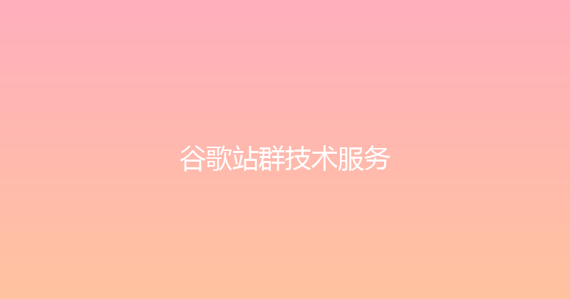 谷歌站群技术服务 封面图