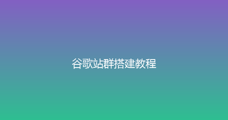 谷歌站群搭建教程 封面图