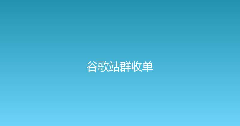 谷歌站群收单 封面图