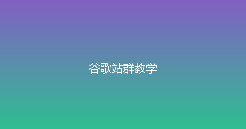 谷歌站群教学 封面图