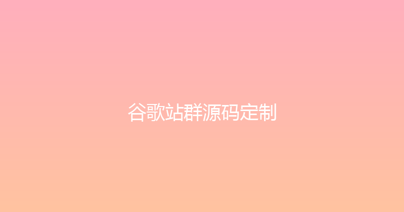 谷歌站群源码定制 封面图
