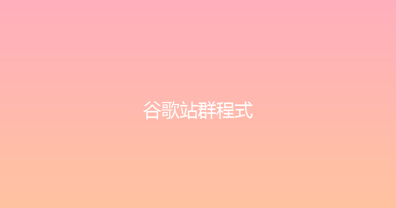 谷歌站群程式 封面图
