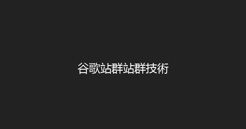谷歌站群站群技術 封面图