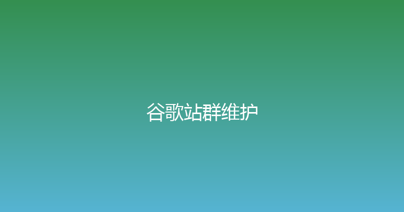 谷歌站群维护 封面图