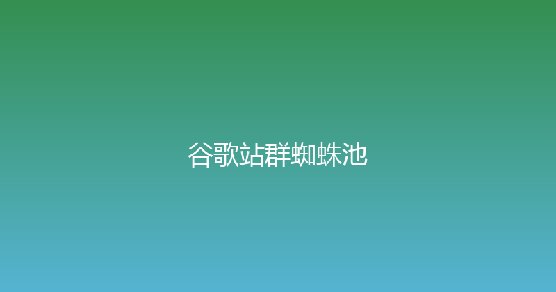 谷歌站群蜘蛛池 封面图