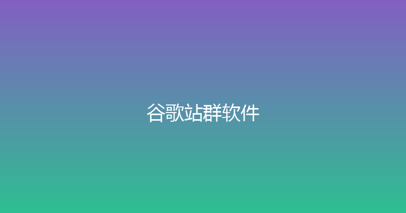 谷歌站群软件 封面图
