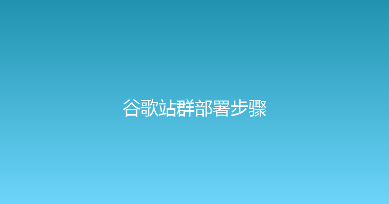谷歌站群部署步骤 封面图