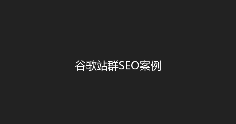 谷歌站群SEO案例 封面图