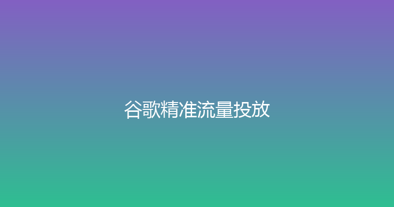 谷歌精准流量投放 封面图