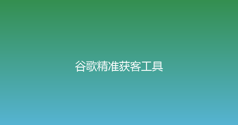 谷歌精准获客工具 封面图