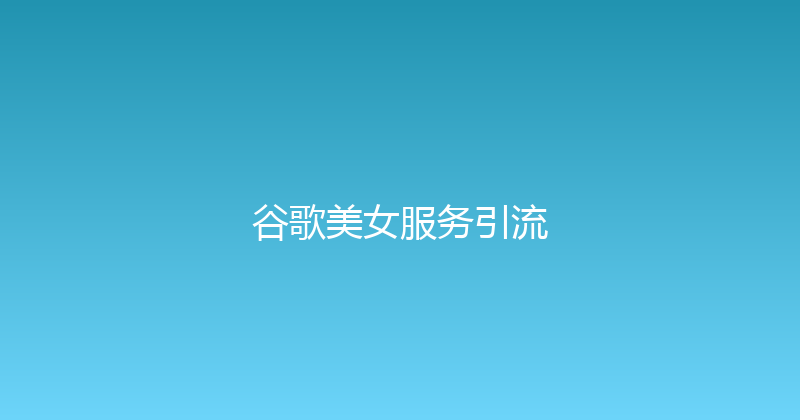 谷歌美女服务引流 封面图