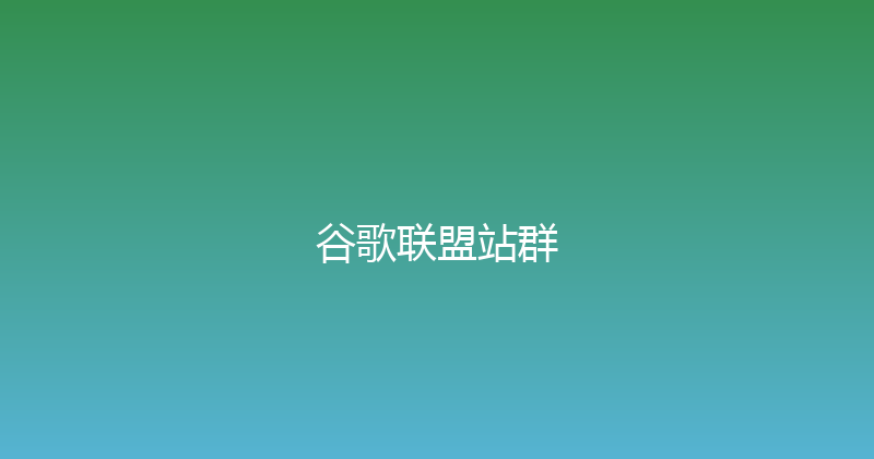 谷歌联盟站群 封面图