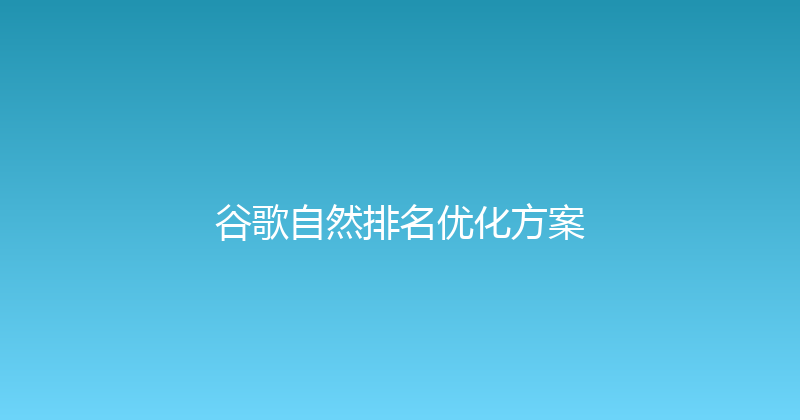 谷歌自然排名优化方案 封面图