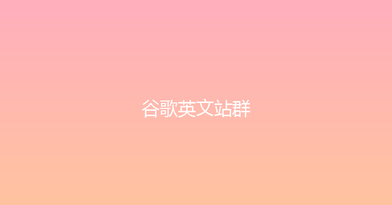 谷歌英文站群 封面图