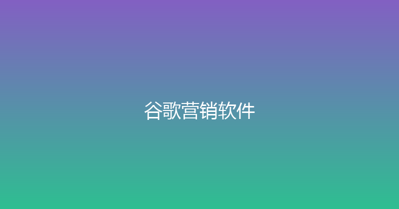 谷歌营销软件 封面图
