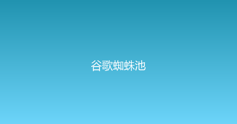 谷歌蜘蛛池 封面图