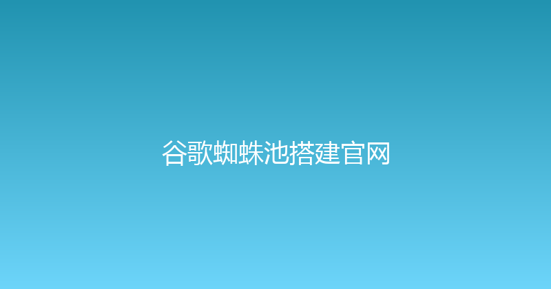 谷歌蜘蛛池搭建官网 封面图