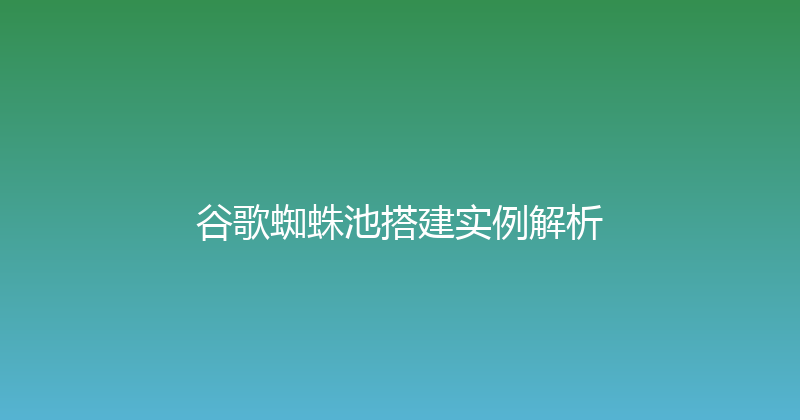 谷歌蜘蛛池搭建实例解析 封面图