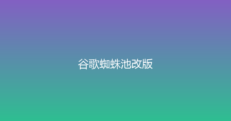 谷歌蜘蛛池改版 封面图