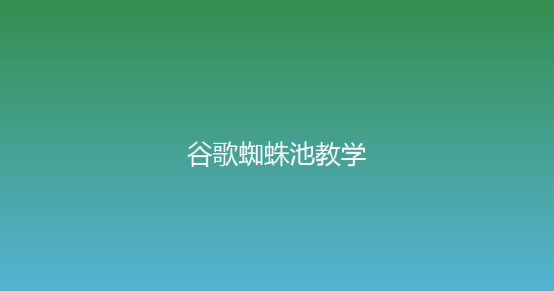 谷歌蜘蛛池教学 封面图