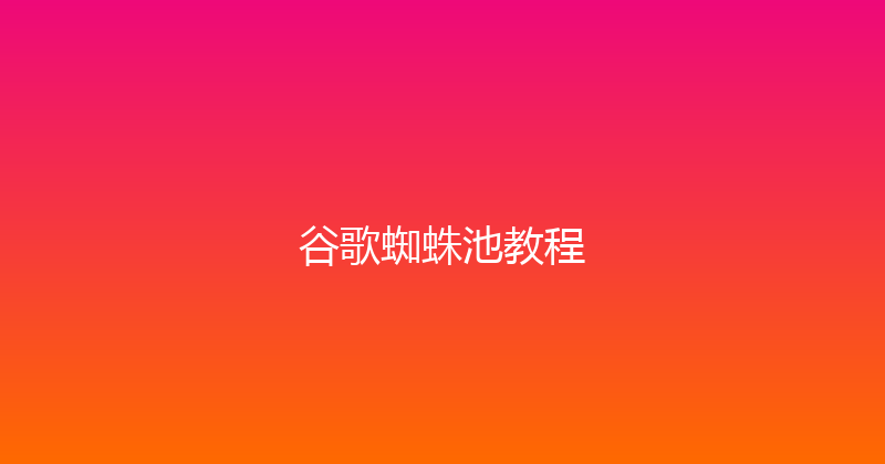 谷歌蜘蛛池教程 封面图