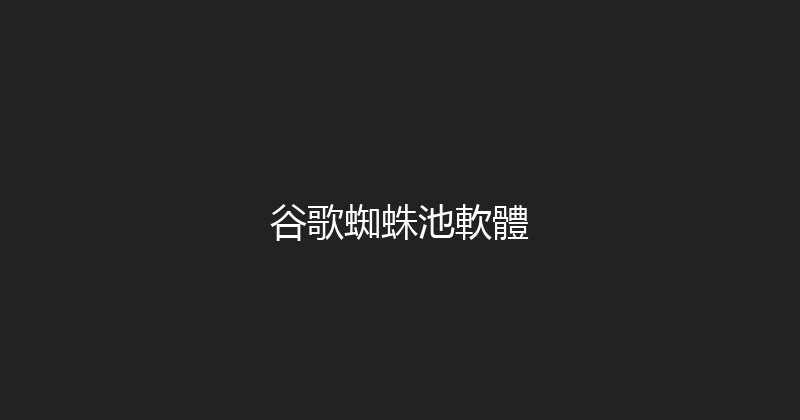 谷歌蜘蛛池軟體 封面图