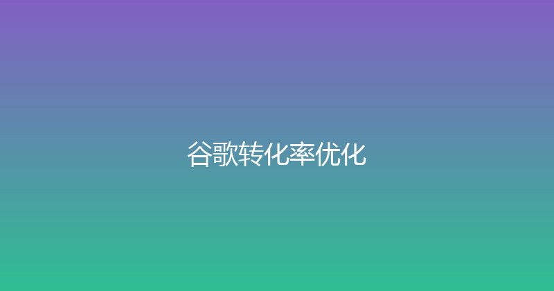 谷歌转化率优化 封面图