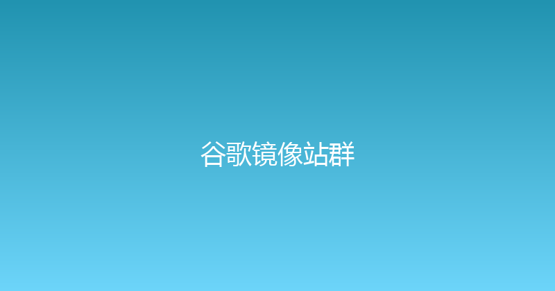 谷歌镜像站群 封面图
