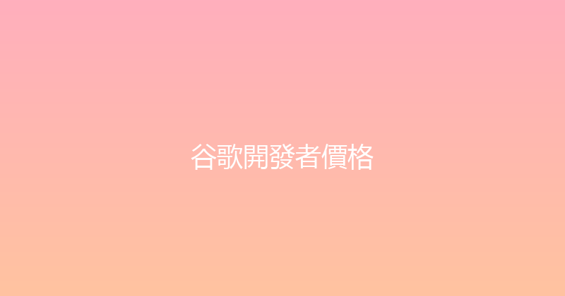 谷歌開發者價格 封面图