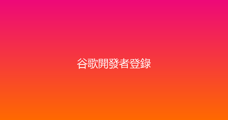 谷歌開發者登錄 封面图