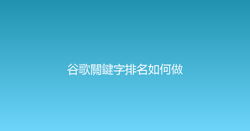 谷歌關鍵字排名如何做 封面图