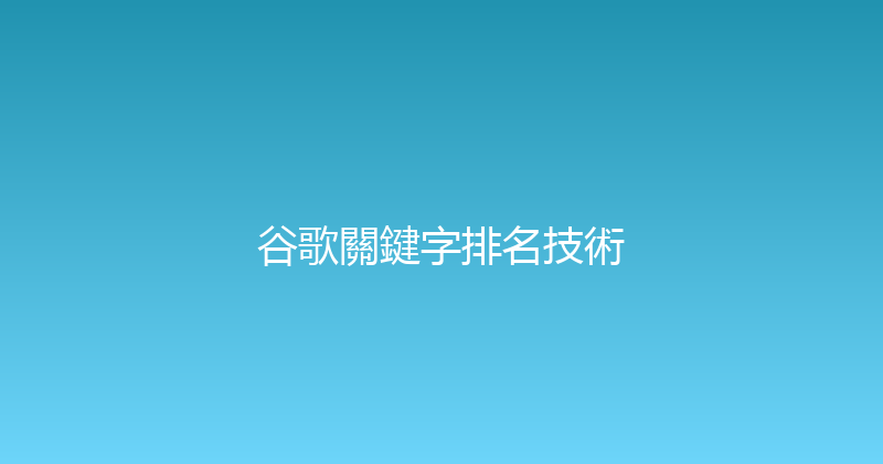 谷歌關鍵字排名技術 封面图