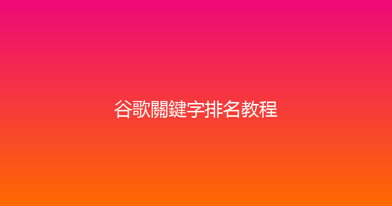 谷歌關鍵字排名教程 封面图