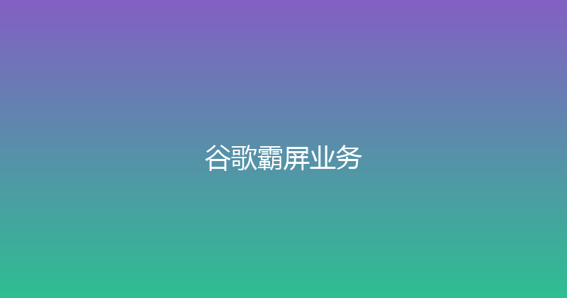 谷歌霸屏业务 封面图