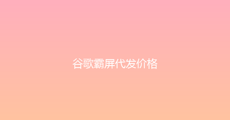 谷歌霸屏代发价格 封面图