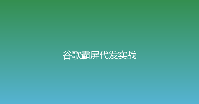 谷歌霸屏代发实战 封面图