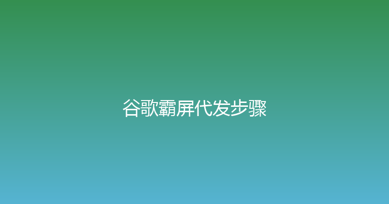 谷歌霸屏代发步骤 封面图