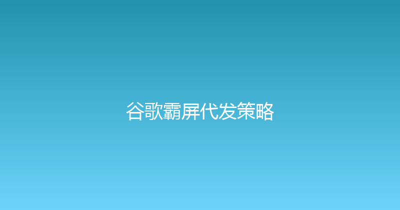 谷歌霸屏代发策略 封面图