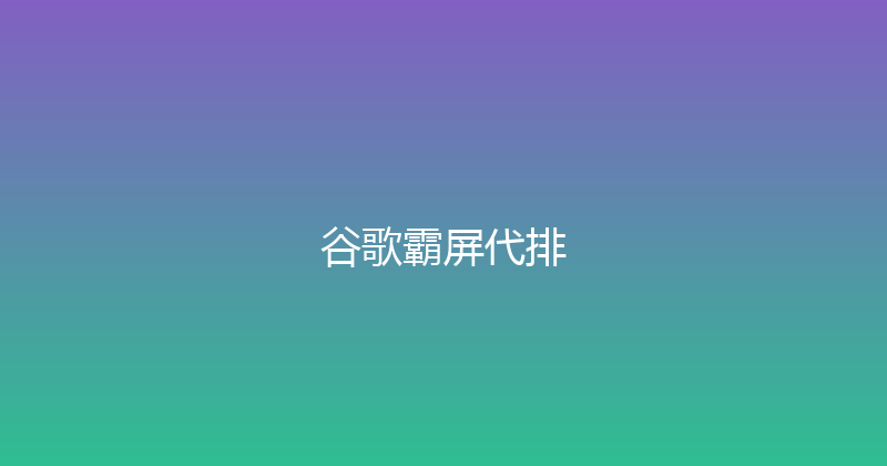 谷歌霸屏代排 封面图