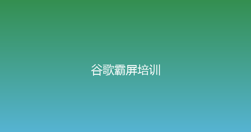 谷歌霸屏培训 封面图