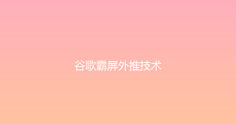 谷歌霸屏外推技术 封面图