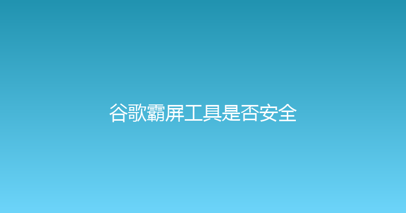 谷歌霸屏工具是否安全 封面图