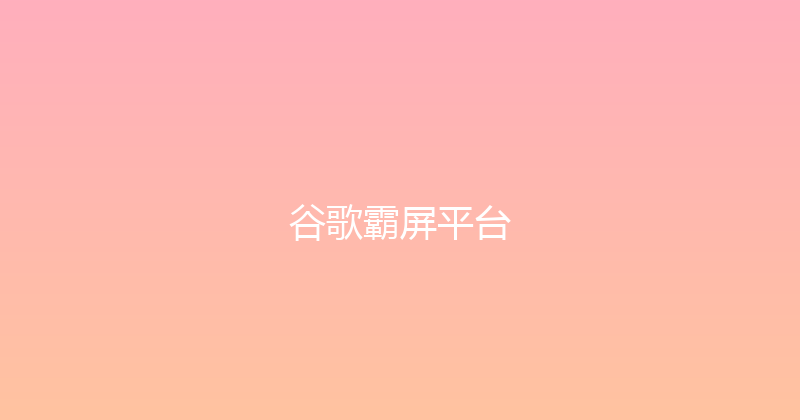 谷歌霸屏平台 封面图