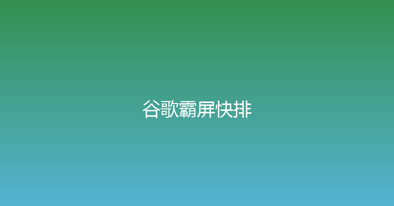 谷歌霸屏快排 封面图